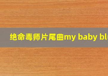 绝命毒师片尾曲my baby blue